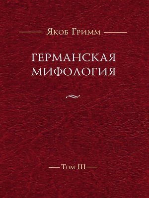 cover image of Германская мифология. Т. III